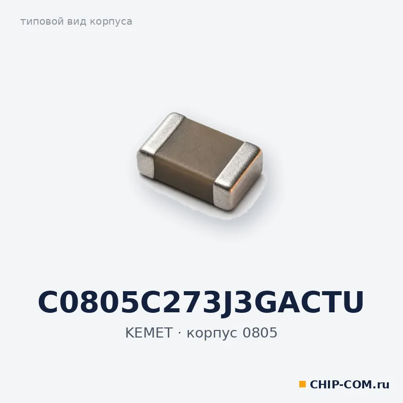 C0805C273J3GACTU, корпус 0805 (типовой вид)