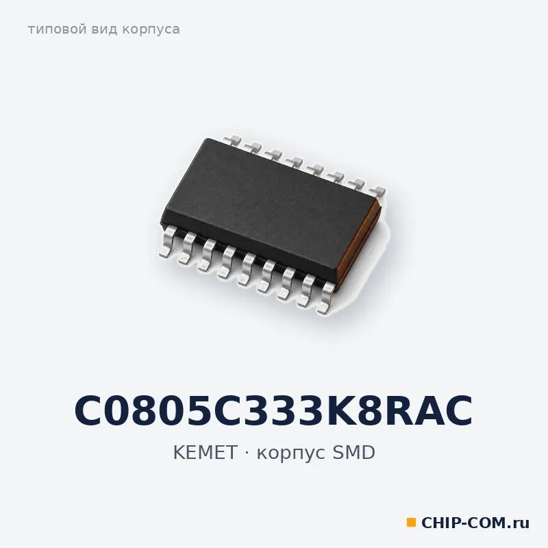 C0805C333K8RAC, корпус SMD (типовой вид)