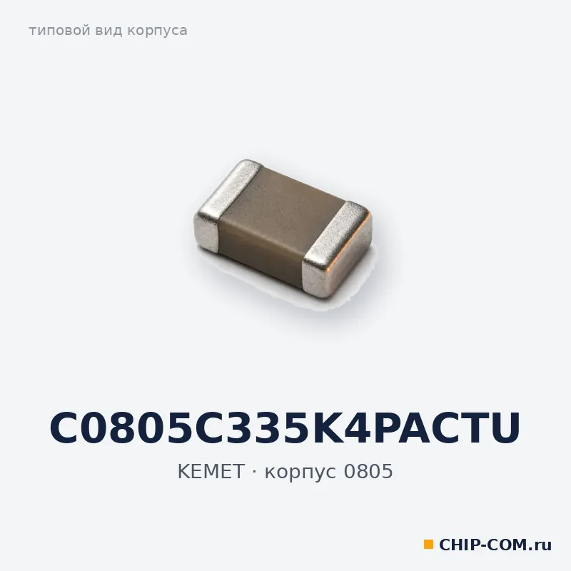 C0805C335K4PACTU, корпус 0805 (типовой вид)