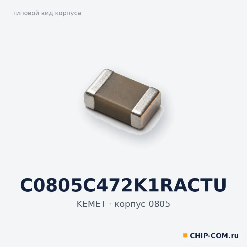 C0805C472K1RACTU, корпус 0805 (типовой вид)