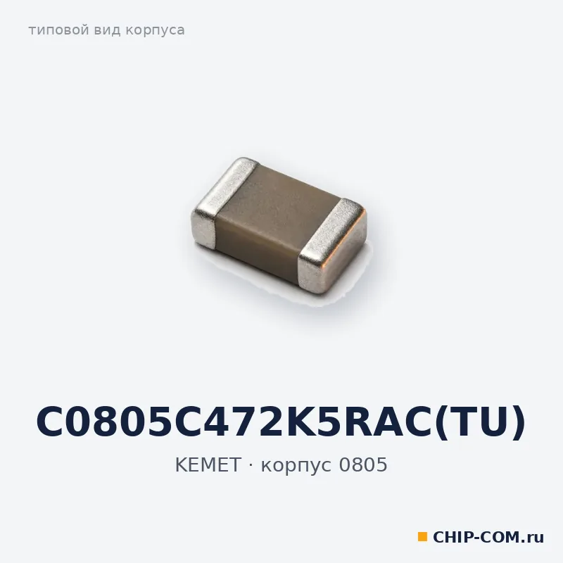 C0805C472K5RAC(TU), корпус 0805 (типовой вид)