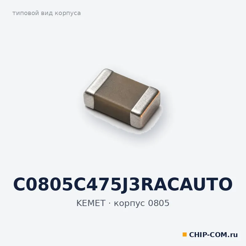 C0805C475J3RACAUTO, корпус 0805 (типовой вид)