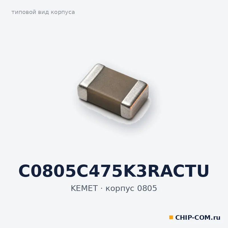 C0805C475K3RACTU, корпус 0805 (типовой вид)