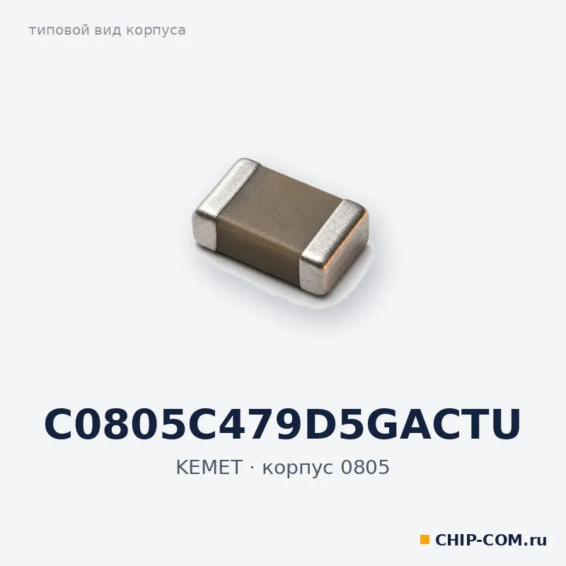 C0805C479D5GACTU, корпус 0805 (типовой вид)