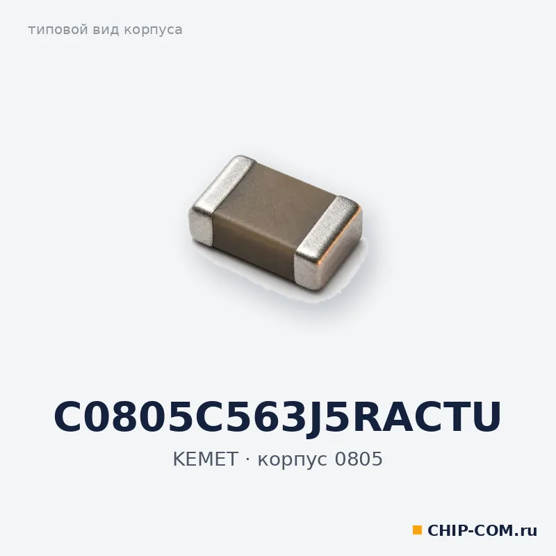 C0805C563J5RACTU, корпус 0805 (типовой вид)