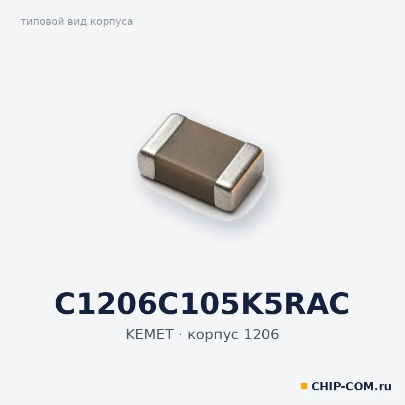 C1206C105K5RAC, корпус 1206 (типовой вид)