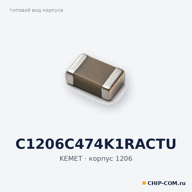 C1206C474K1RACTU, корпус 1206 (типовой вид)