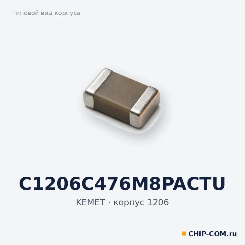 C1206C476M8PACTU, корпус 1206 (типовой вид)