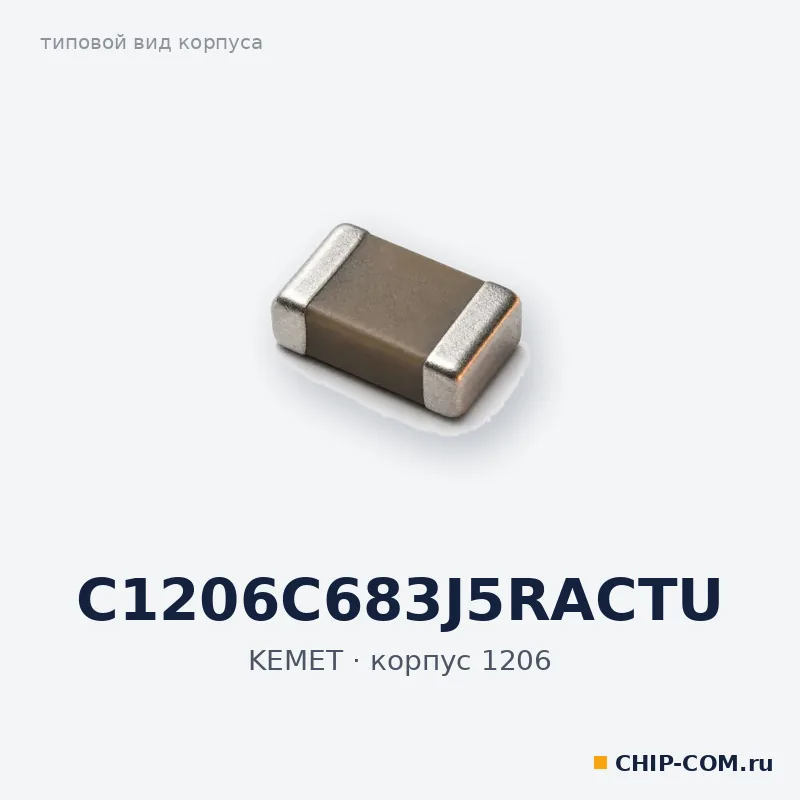C1206C683J5RACTU, корпус 1206 (типовой вид)