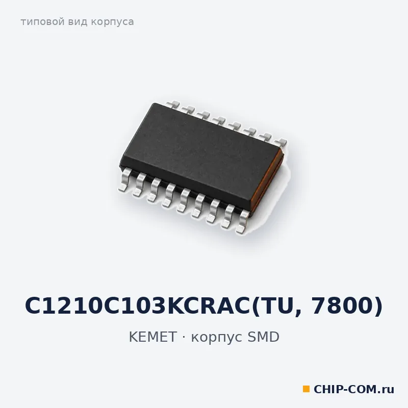 C1210C103KCRAC, корпус SMD (типовой вид)