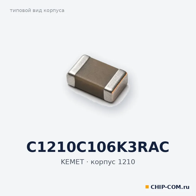 C1210C106K3RAC, корпус 1210 (типовой вид)
