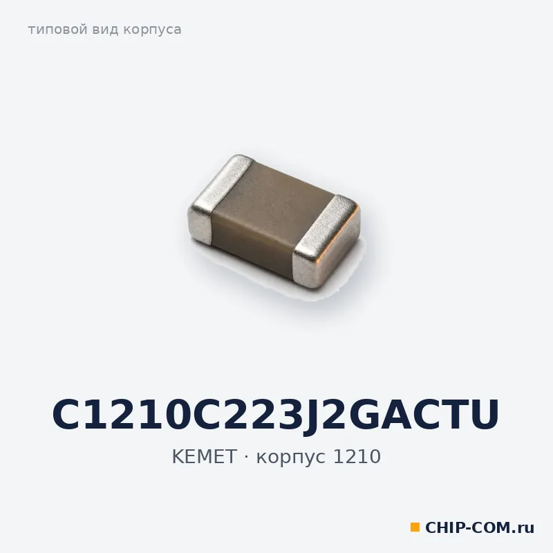 C1210C223J2GACTU, корпус 1210 (типовой вид)