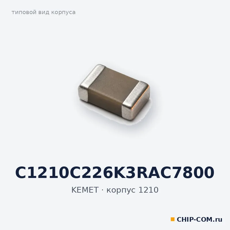 C1210C226K3RAC7800, корпус 1210 (типовой вид)