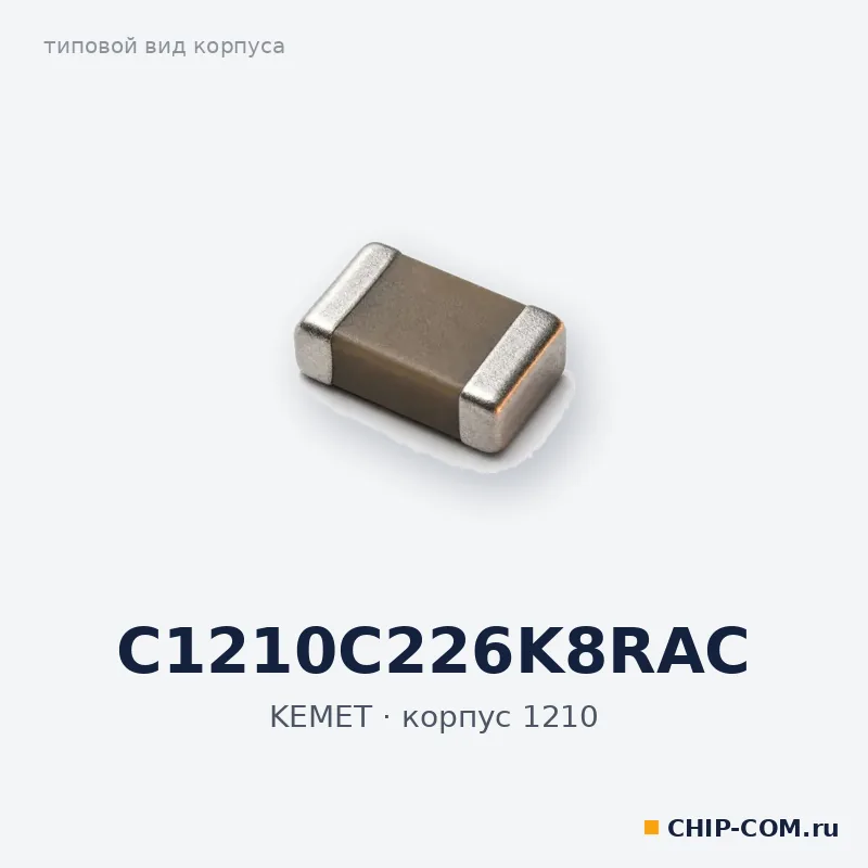 C1210C226K8RAC, корпус 1210 (типовой вид)