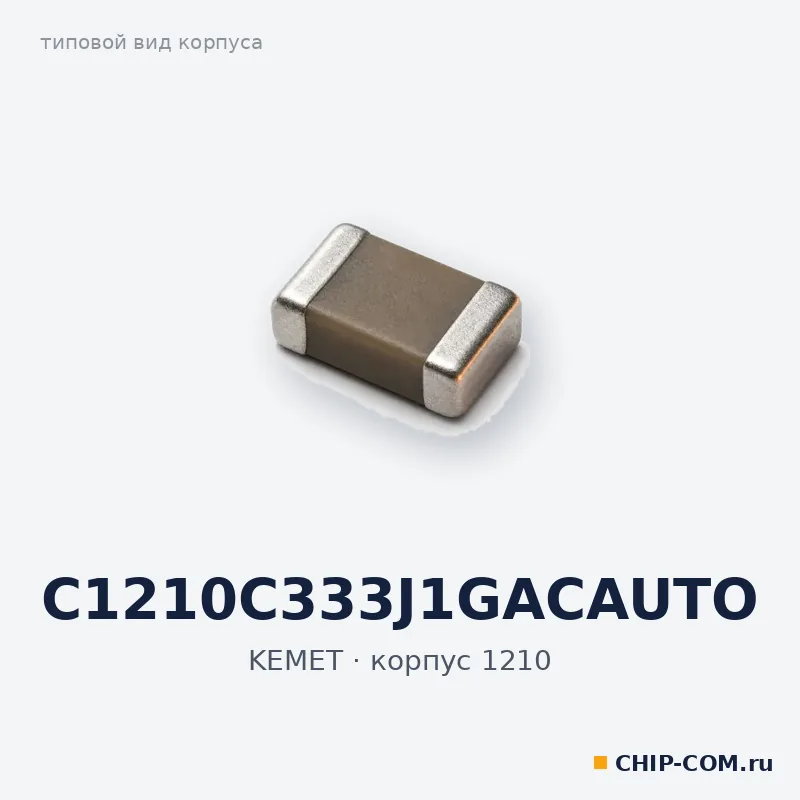 C1210C333J1GACAUTO, корпус 1210 (типовой вид)