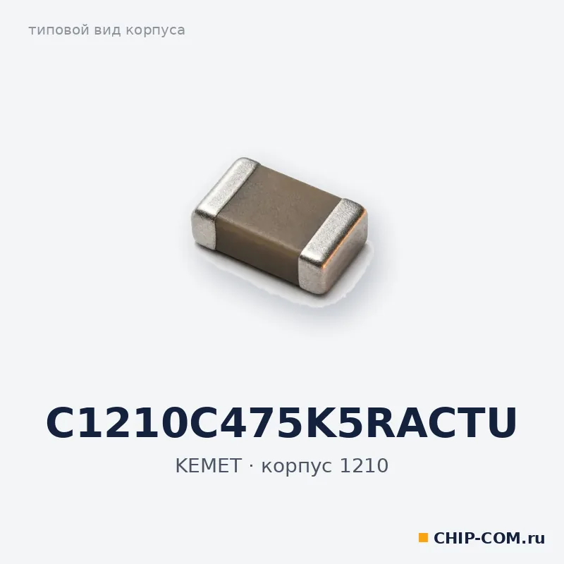 C1210C475K5RACTU, корпус 1210 (типовой вид)
