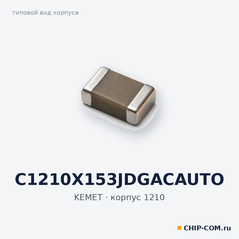 C1210X153JDGACAUTO, корпус 1210 (типовой вид)