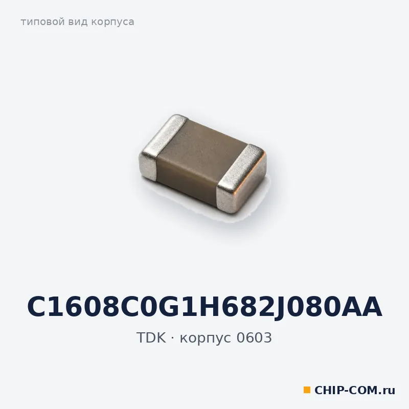 C1608C0G1H682J080AA, корпус 0603 (типовой вид)