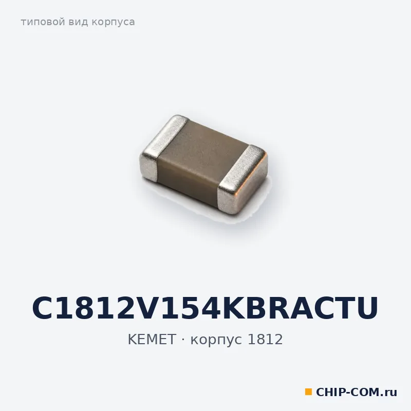 C1812V154KBRACTU, корпус 1812 (типовой вид)