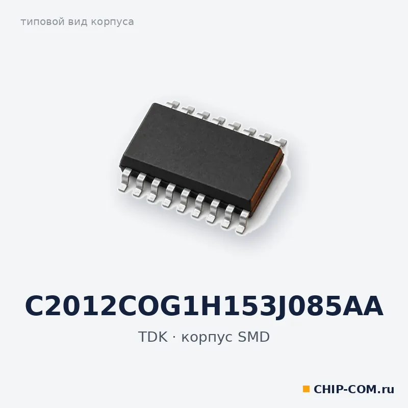 C2012COG1H153J085AA, корпус SMD (типовой вид)