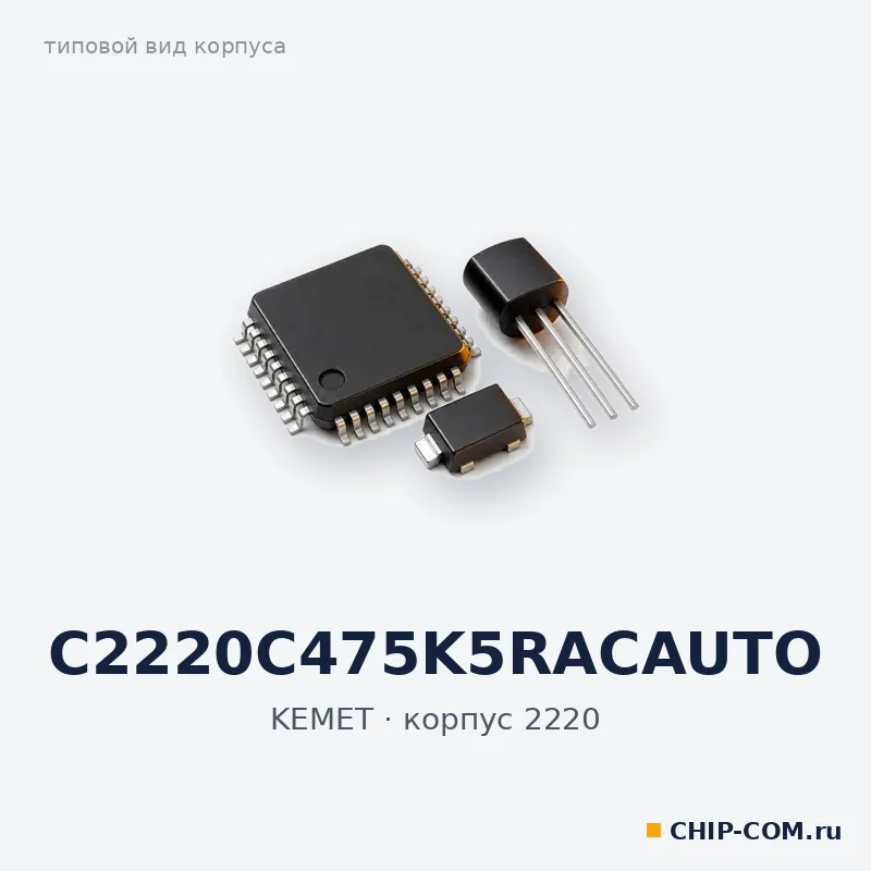 C2220C475K5RACAUTO, корпус 2220 (типовой вид)