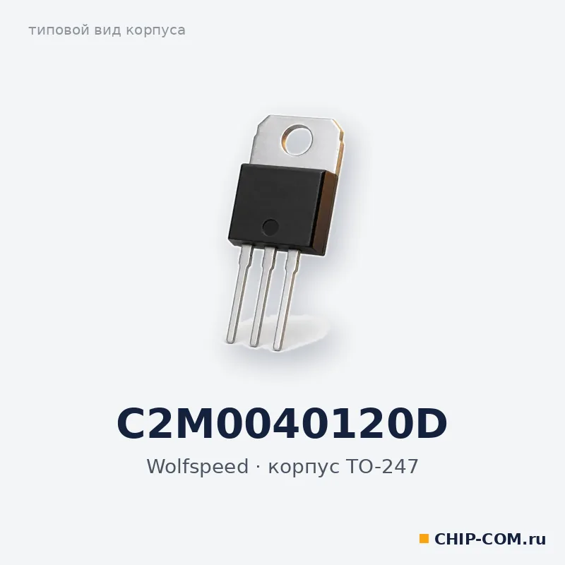 C2M0040120D, корпус TO-247 (типовой вид)