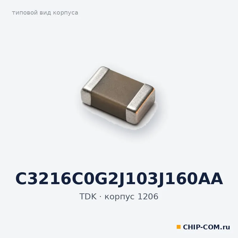 C3216C0G2J103J160AA, корпус 1206 (типовой вид)