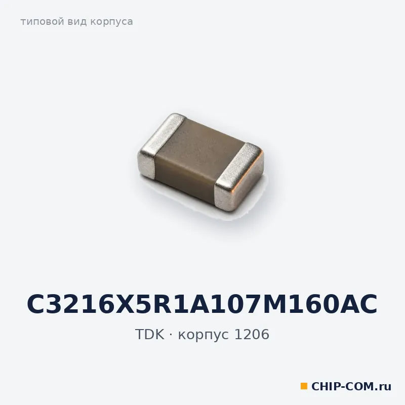 C3216X5R1A107M160AC, корпус 1206 (типовой вид)