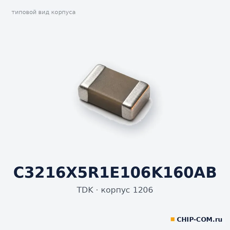 C3216X5R1E106K160AB, корпус 1206 (типовой вид)