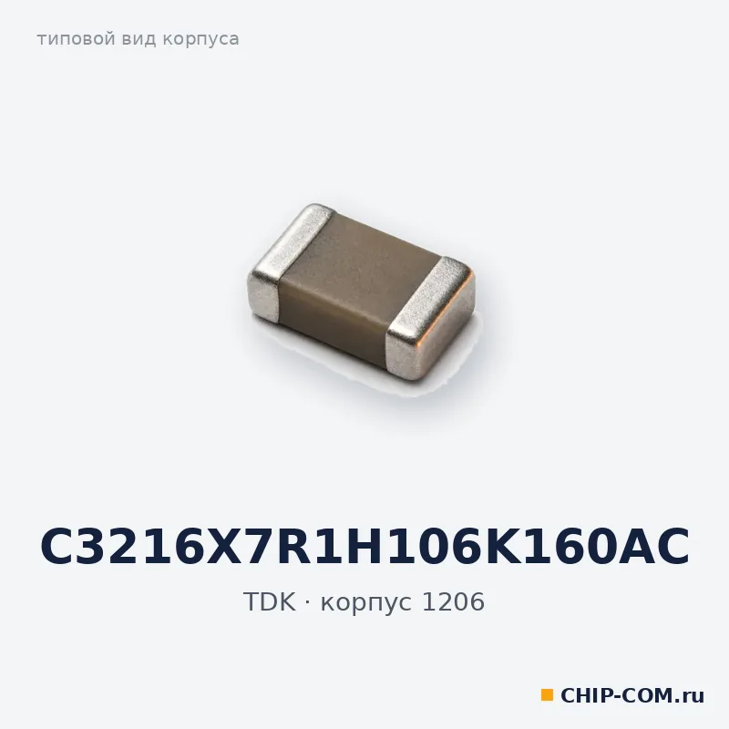 C3216X7R1H106K160AC, корпус 1206 (типовой вид)