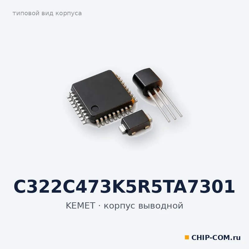 C322C473K5R5TA7301, корпус выводной (типовой вид)