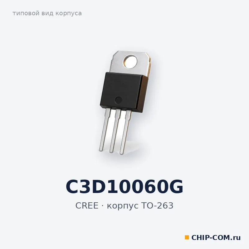C3D10060G, корпус TO-263 (типовой вид)