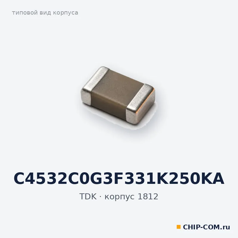 C4532C0G3F331K250KA, корпус 1812 (типовой вид)