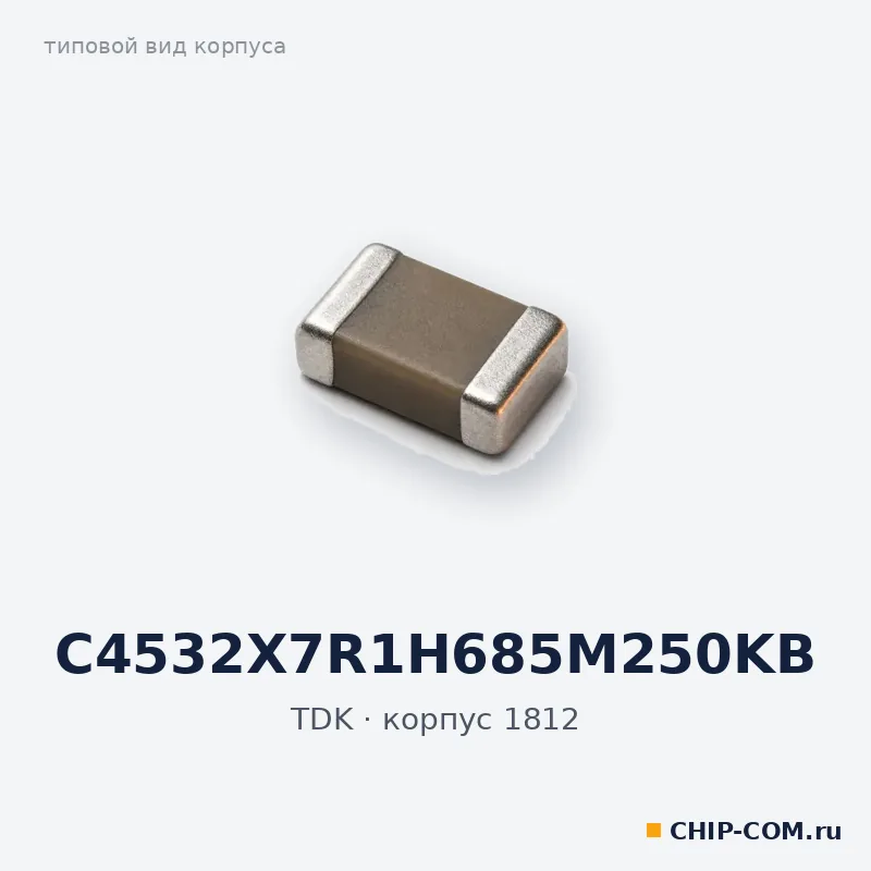 C4532X7R1H685M250KB, корпус 1812 (типовой вид)