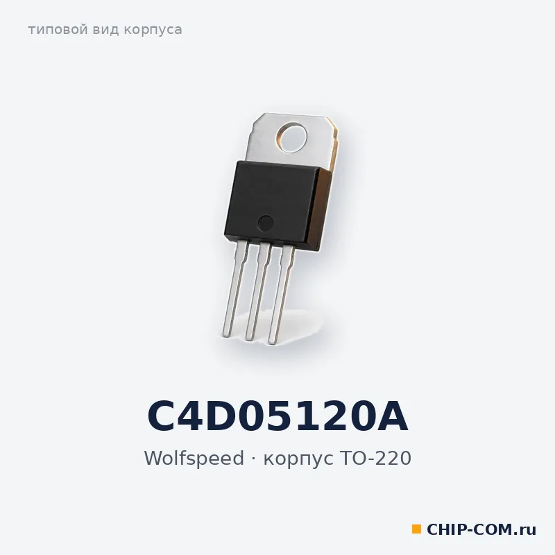 C4D05120A, корпус TO-220 (типовой вид)