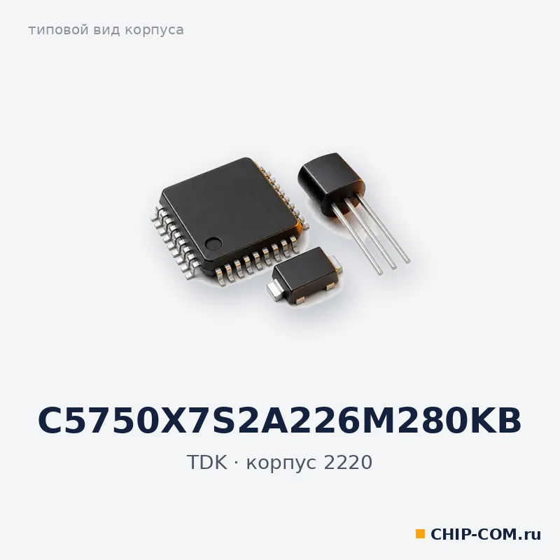 C5750X7S2A226M280KB, корпус 2220 (типовой вид)