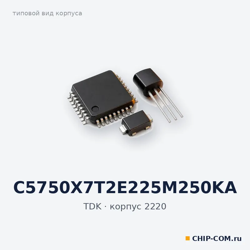 C5750X7T2E225M250KA, корпус 2220 (типовой вид)