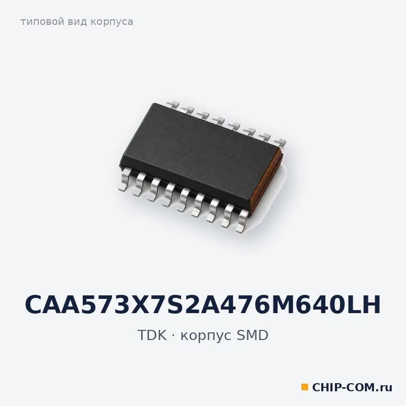 CAA573X7S2A476M640LH, корпус SMD (типовой вид)