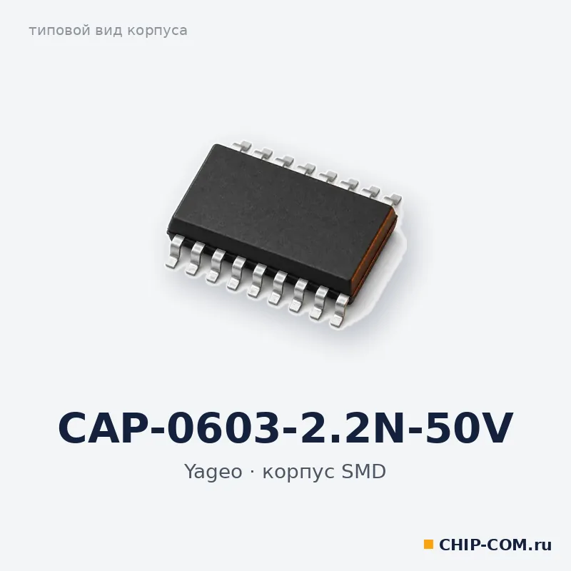CAP-0603-2.2N-50V, корпус SMD (типовой вид)