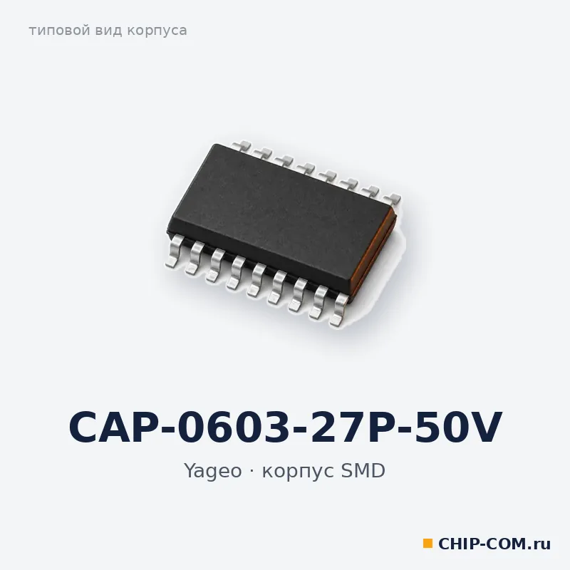 CAP-0603-27P-50V, корпус SMD (типовой вид)