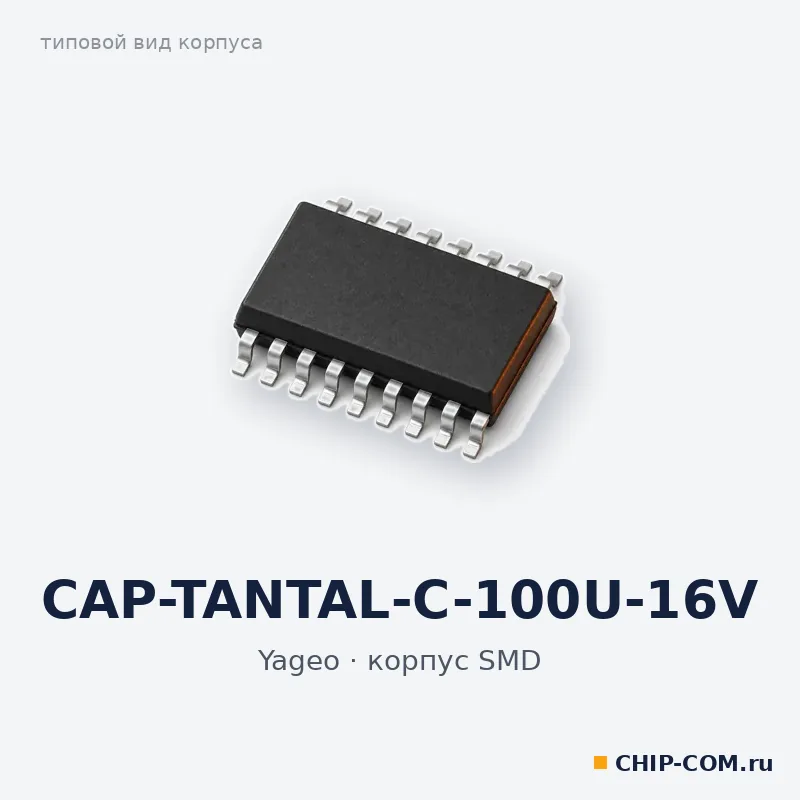 CAP-TANTAL-C-100U-16V, корпус SMD (типовой вид)