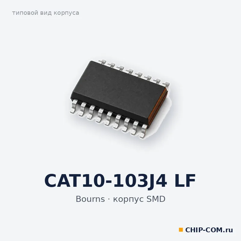 CAT10-103J4 LF, корпус SMD (типовой вид)