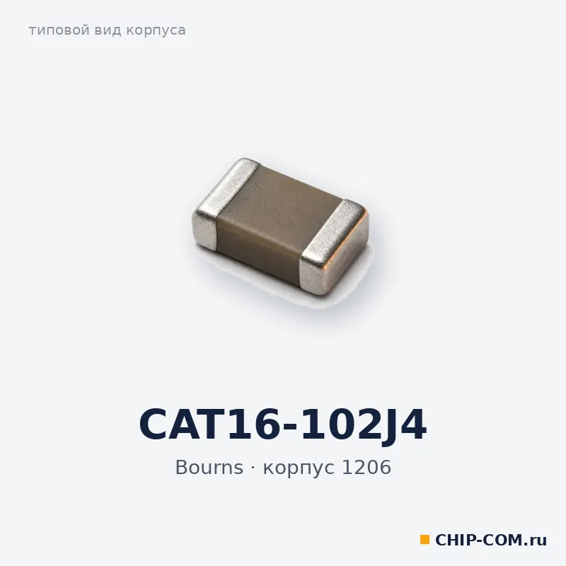 CAT16-102J4, корпус 1206 (типовой вид)