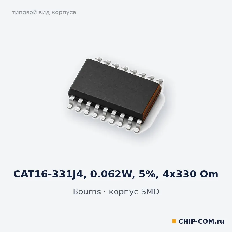 CAT16-331J4, 0.062W, 5%, 4x330 Om, корпус SMD (типовой вид)