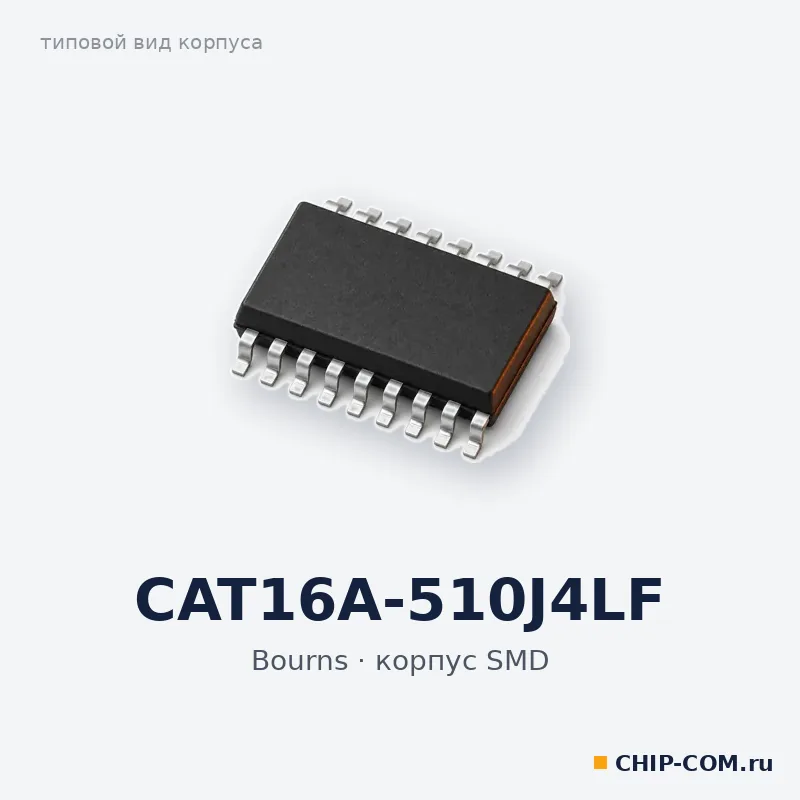 CAT16A-510J4LF, корпус SMD (типовой вид)