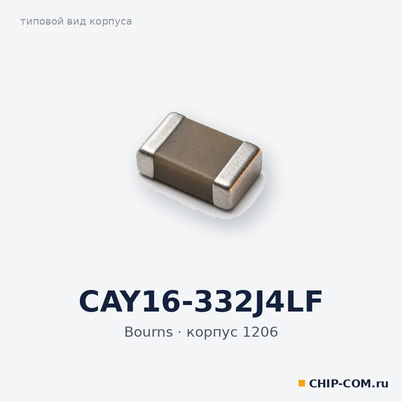 CAY16-332J4LF, корпус 1206 (типовой вид)