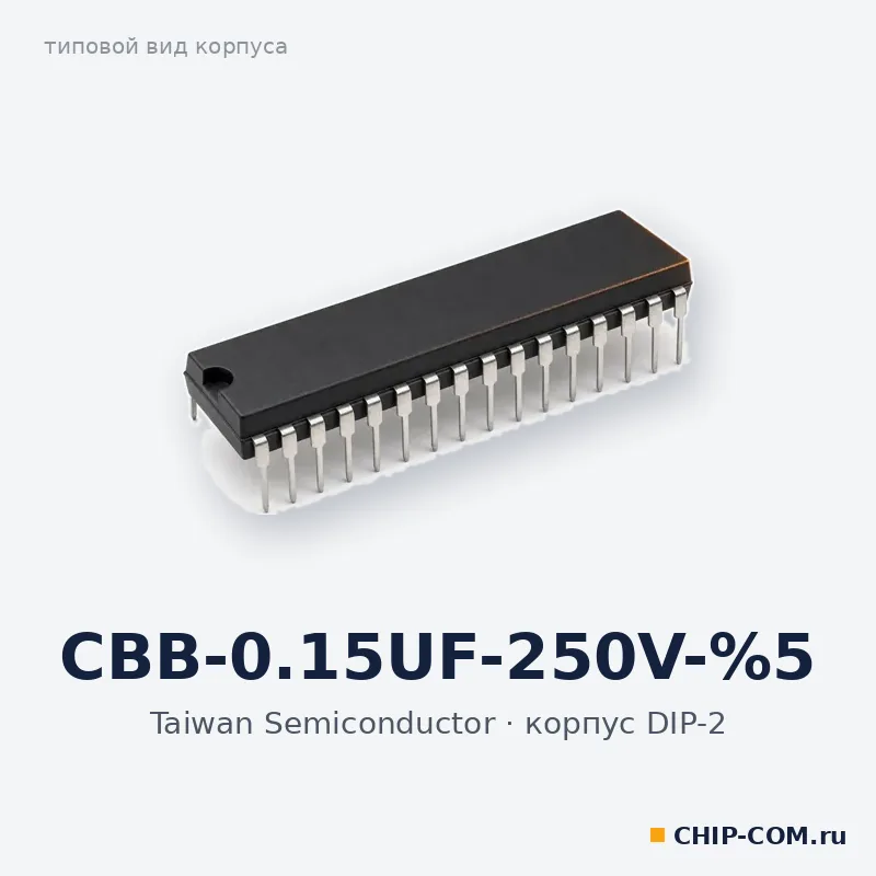 CBB-0.15UF-250V-%5, корпус DIP-2 (типовой вид)