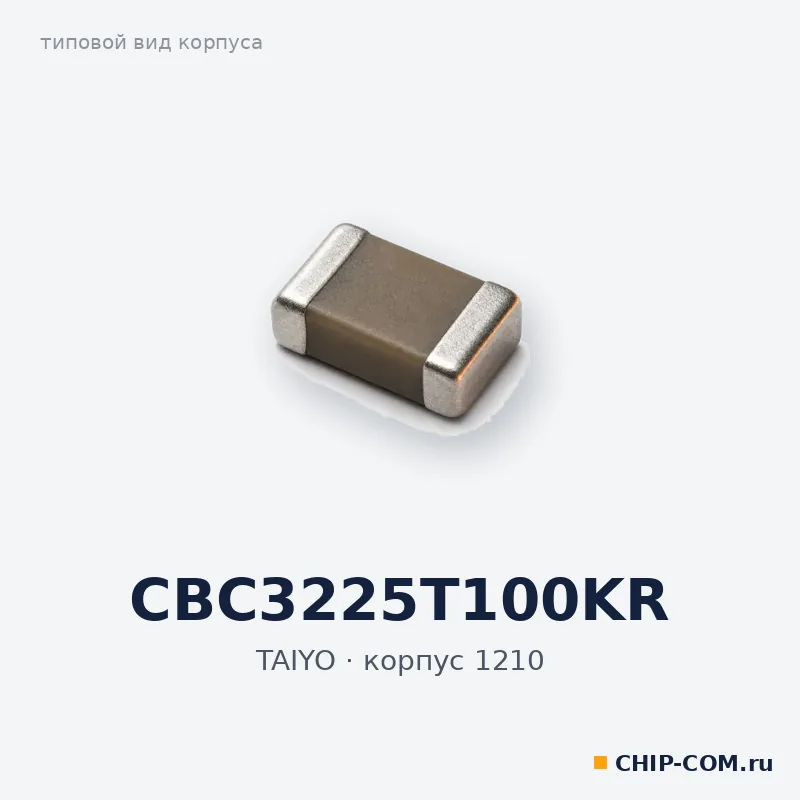 CBC3225T100KR, корпус 1210 (типовой вид)
