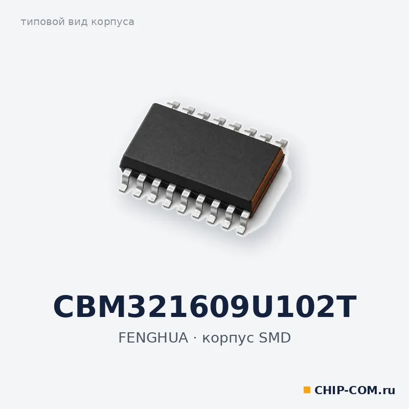 CBM321609U102T, корпус SMD (типовой вид)