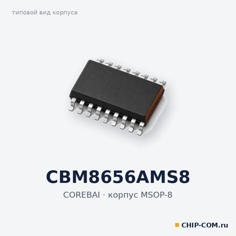 CBM8656AMS8, корпус MSOP-8 (типовой вид)